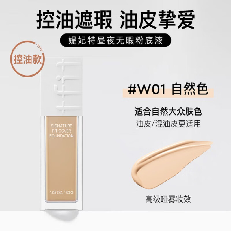 Tfit liquid foundation concealer, long-lasting, natural, non-removing makeup, oil control for women with mixed skin 30g #W01 natural color Valentine's Day gift