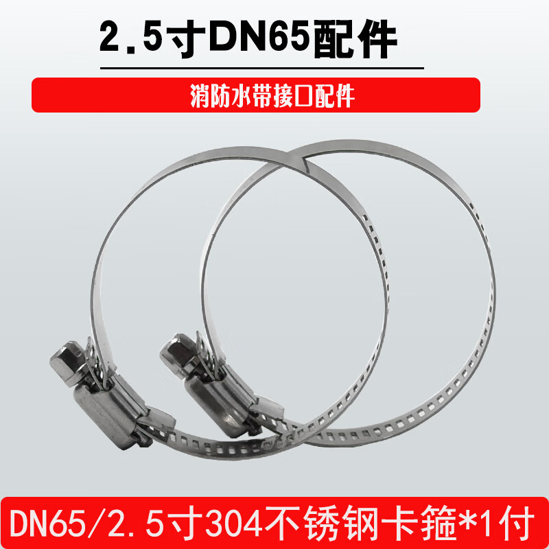 65 fire hose pipe interface head buckle 50 stainless steel 304 hoop throat hoop tightening hoop pipe clamp 80 fixed clamp 50 DN65/2.5 inch 304 stainless steel clamp * 1 payment