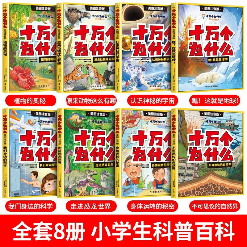 A complete 8-volume version of the phonetic version of One Hundred Thousand Whys for primary school students’ extracurricular reading children’s popular science encyclopedia