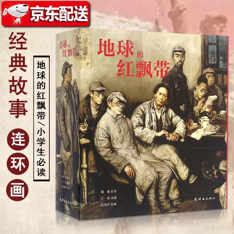 In stock, free shipping, same-day delivery, 926 thick paintings, red ribbon of the earth, comic story, story of the Red Army's Long March, novel adaptation of Wei Wei, Shen Yaoyi, Chinese War Victory, extracurricular reading for primary school students, classic red revolutionary book