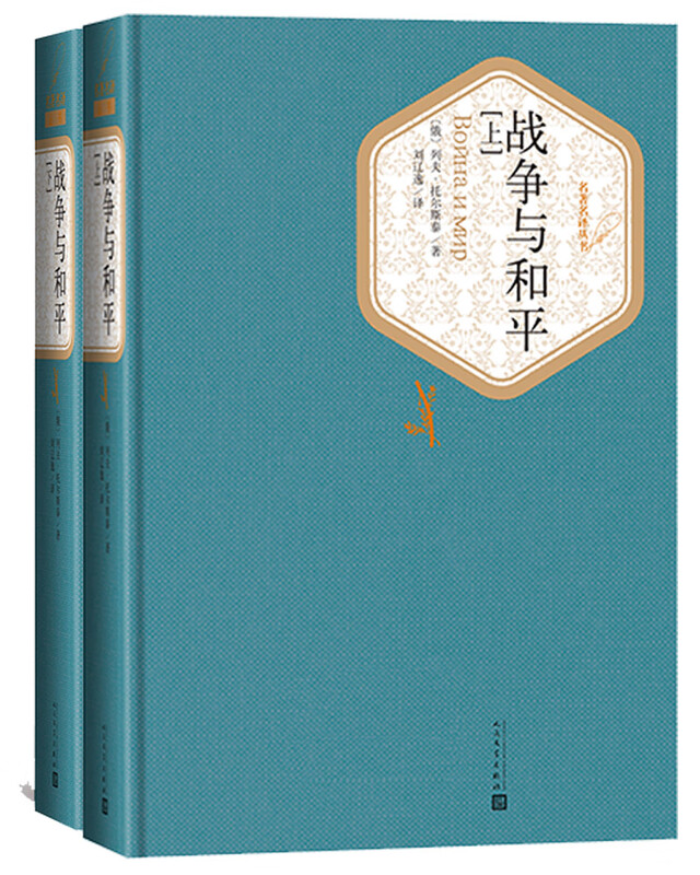 Famous translators, hardcover, War and Peace (set of volumes 1 and 2), People's Literature, Novel, written by Leo Tolstoy