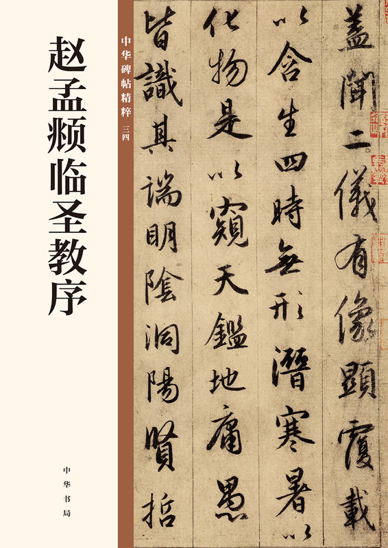Zhao Mengfu's preface to the Holy Religion, the essence of Chinese inscriptions, self-operated genuine edition by Zhonghua Book Company