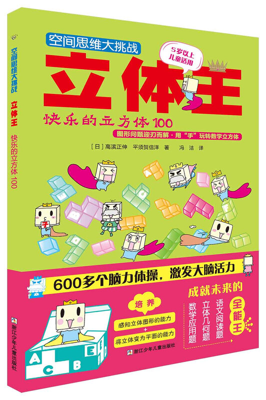 Three-dimensional King Volume 1 Three-dimensional King Spatial Thinking Challenge (Set of 8 volumes) Children's Educational Game Book Spatial Thinking Training Spatial Sense Cultivation