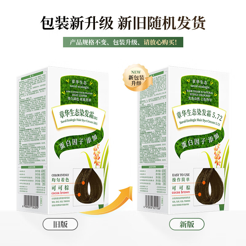 Zhanghua (SAVOL) ecological hair dye cream cocoa brown plant-covering white material non-allergic hair dye healthy hair dye official self-operated genuine product