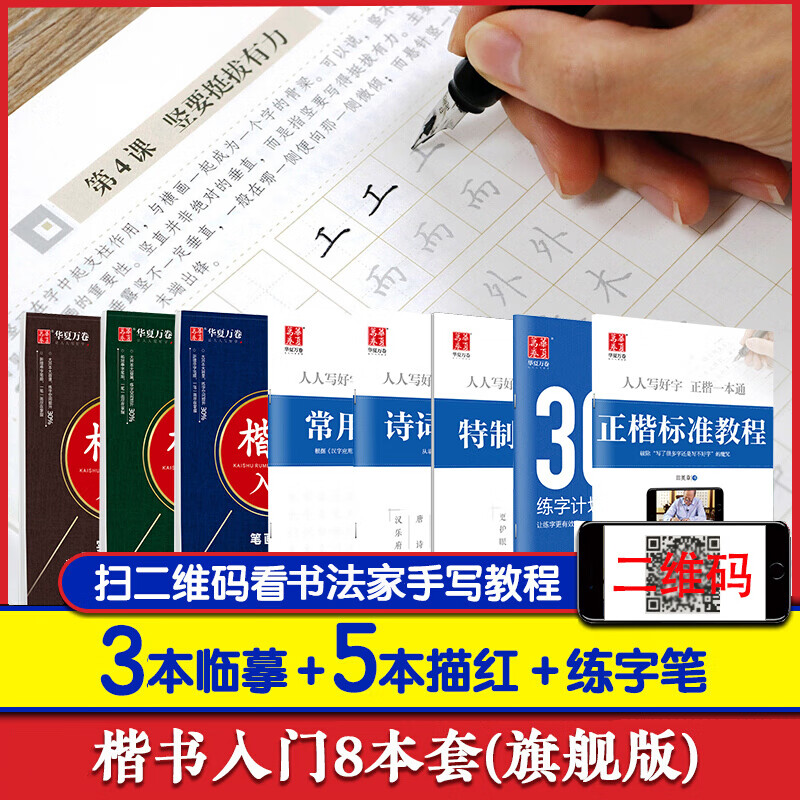 Hua Xia Wanjuan hard-pen calligraphy practice copybook set of 8, regular script quick introduction, student and adult fountain pen practice calligraphy book, regular script book of Tongtian Yingzhang, copying red handwriting calligraphy copybook
