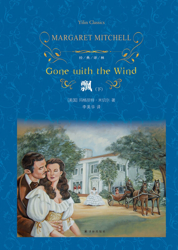 Literary Classics Classic Translation Lin Gone with the Wind (New Edition)