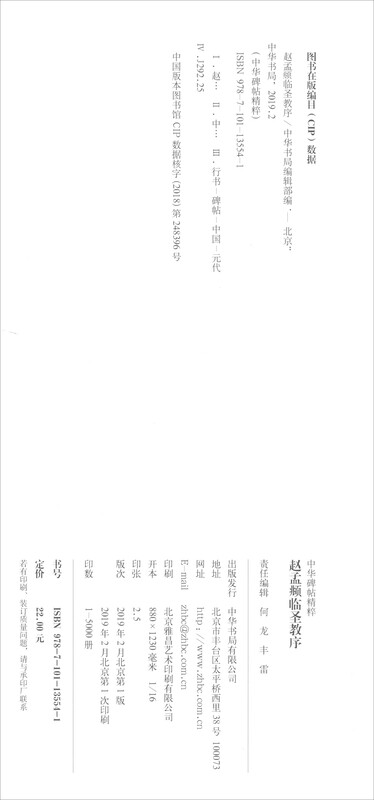 Zhao Mengfu's preface to the Holy Religion, the essence of Chinese inscriptions, self-operated genuine edition by Zhonghua Book Company