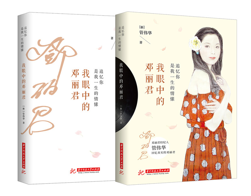 Genuine old book Remembering you is the passion of my life Teresa Teng in my eyes Guan Weihua Huazhong University of Science and Technology Press