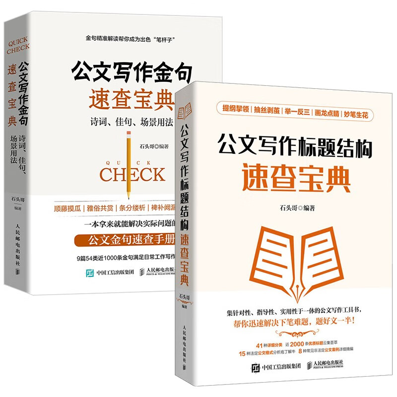 A quick reference book for official document writing, golden sentences + title structure, a practical book for official document writing (Jingdong.com set, 2 volumes in total)