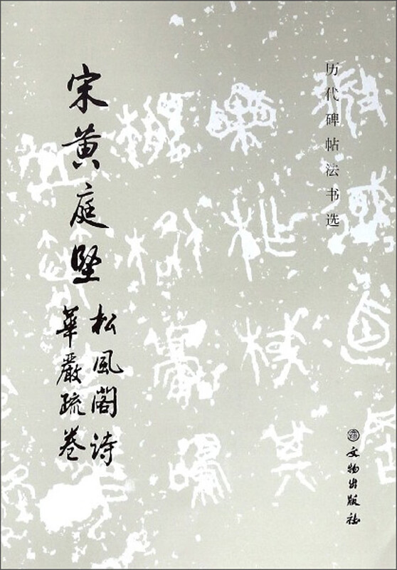 Huang Tingjian of the Song Dynasty, Songfeng Pavilion Poems, Huayan Shujuan/Selected Inscriptions and Calligraphy of Past Dynasties