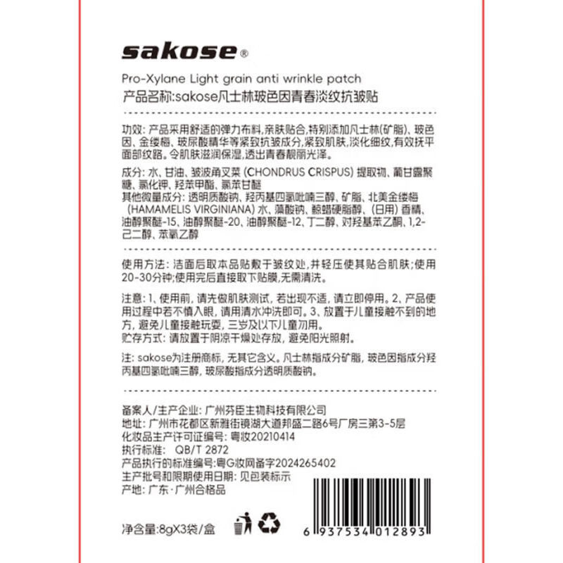 Sakose Vaseline Bose's youthful light lines, firming and anti-wrinkle patches, a total of 16 patches, repair the law's horoscope and Sichuan pattern.