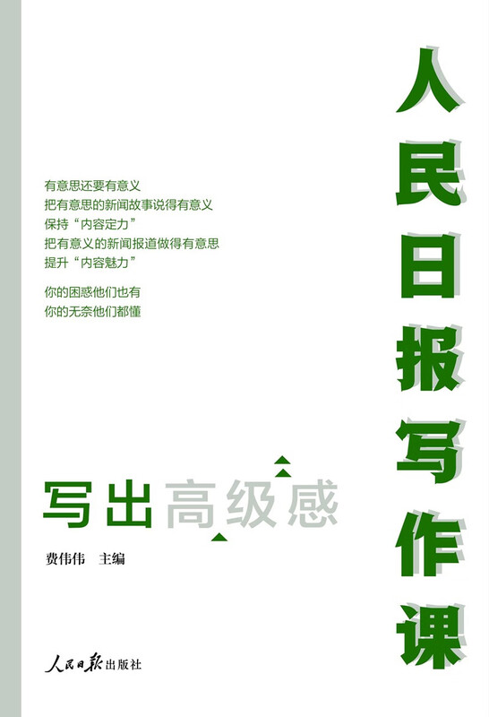 People's Daily Writing Class: Write with a sense of high-level