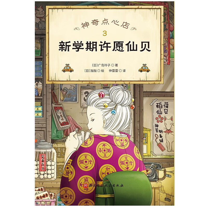 Dangdang genuine children's book, Magic Snack Shop, a complete set of 21 volumes, No. 12345, 1-4 5-8 9-12 13-16 17-20 Simplified Chinese version of literature picture book version, Jieyou Grocery Store, extracurricular reading books for primary school students 1-4