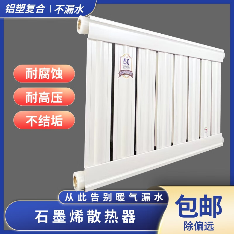 Aijijia 660 high graphene radiator aluminum-plastic composite radiator water heating household building central heating air can be used 660mm*8 columns (about 80 cm long) one-inch diameter