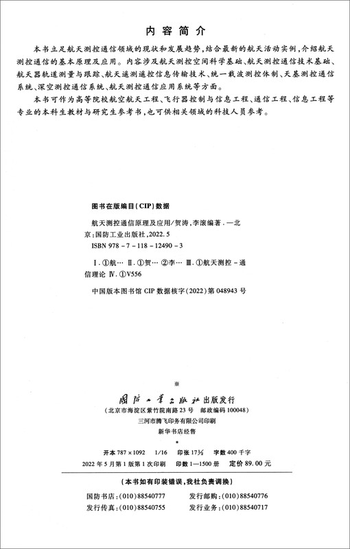 Principles and applications of aerospace measurement and control communications