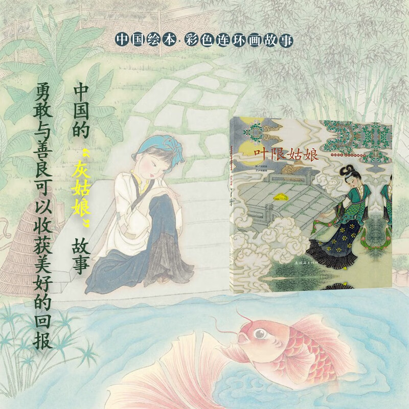 Chinese Picture Book Color Comic Story Miss Ye Xian
