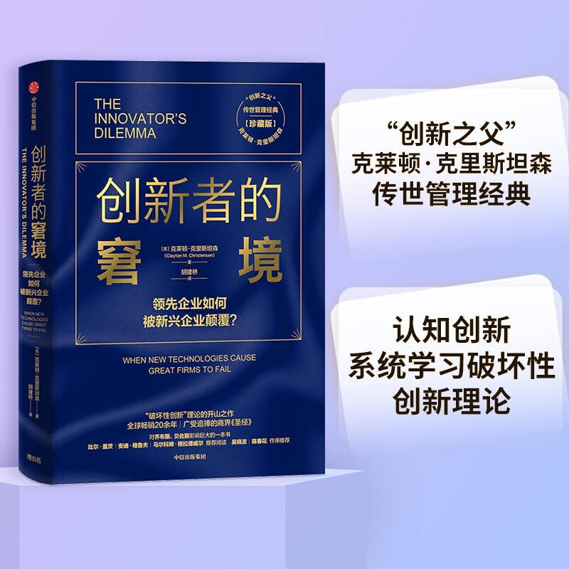 The Innovator's Dilemma (Collector's Edition) has been a best-seller around the world for more than 20 years. A handed down management classic. The father of innovation. Management guru. Clayton Christensen. How leading companies are subverted by emerging companies. Destructive innovation. Entrepreneur. Entrepreneur.