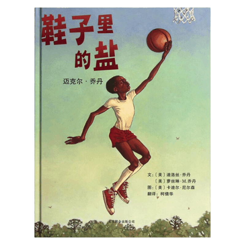 Produced by Inspiration Children's Library, Salt in the Shoes Michael Jordan hardcover picture book, picture book inspiration picture book, story picture book for children aged 3-6-10 years old, extracurricular reading