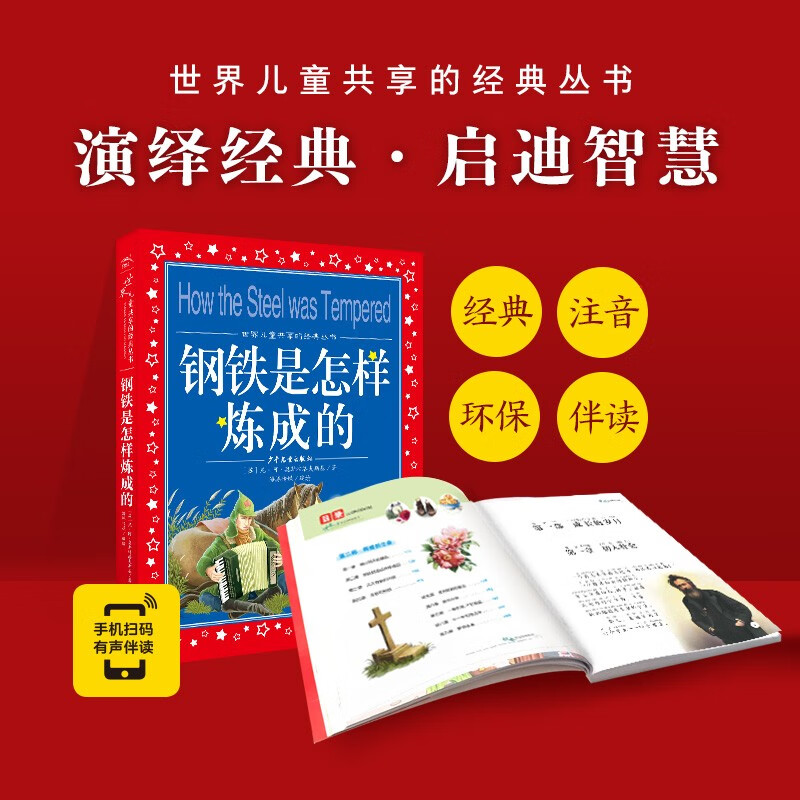 How Steel Was Tempered Colored children's phonetic version World children's shared classic series (world famous books, pictures, stories, 1, 2, 3, 4, 5 and 6th grade fairy tales, primary school students' winter vacation extracurricular reading books, children's literature books for 7-10 years old) (China Environmental Labeling Products, Green Printing)