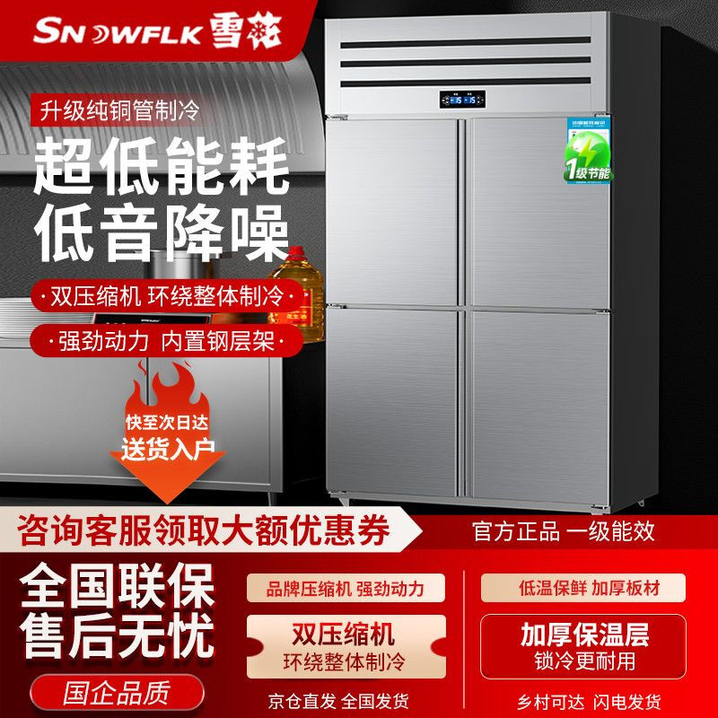 Snowflake (SNWFLK) four-six-door refrigerator commercial kitchen vertical refrigeration-freezer dual-temperature large capacity classic pure copper tube smart model brand new genuine + nationwide joint warranty upper two doors + lower two doors fully refrigerated - deep cooling and quick freezing + energy saving