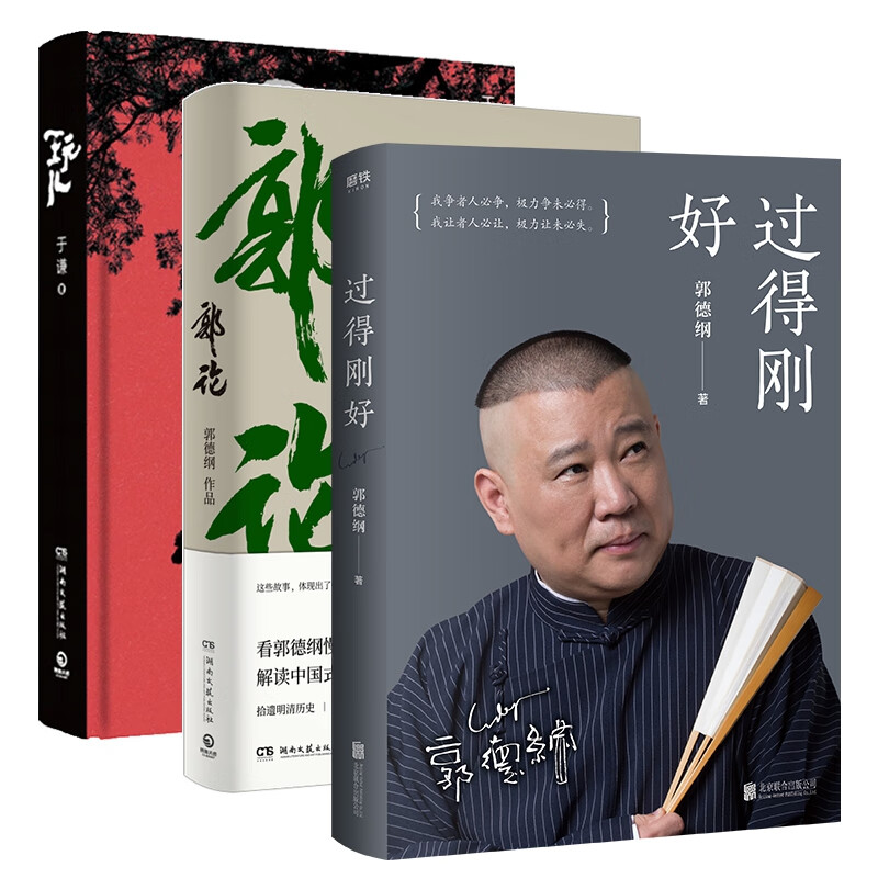 Living just fine + Guo Lun + Play, Deyunshe set, 3 volumes in total, Guo Degang and Yu Qian talk about the past forty years in the world
