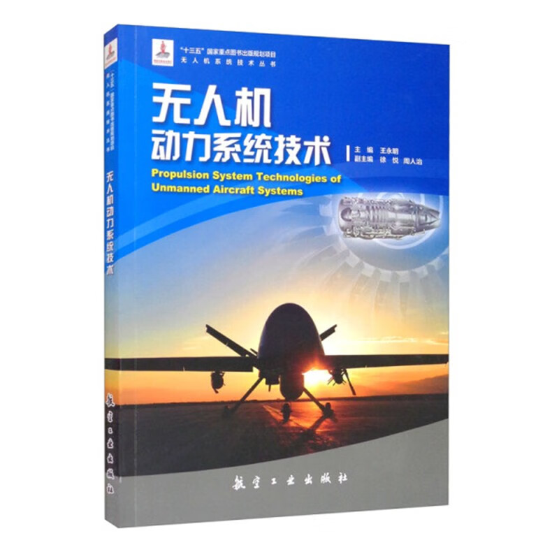 UAV power system technology Aviation Industry Press