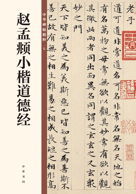 Zhao Mengfu's Daodejing in small regular script, the essence of Chinese inscriptions, self-operated genuine edition by Zhonghua Book Company