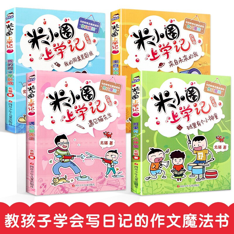 Mi Xiaoquan's School Chronicles for Grades 4, 5 and 6, a complete set of 4 volumes, the fourth volume, campus children's literature novels for 6-12 years old, If I Had a Time Machine, extracurricular reading books for primary school students