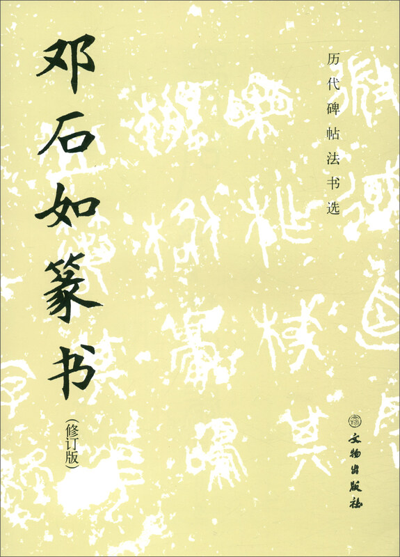 Selections of calligraphy and inscriptions on inscriptions from past dynasties: Deng Shiru's seal script (revised edition)