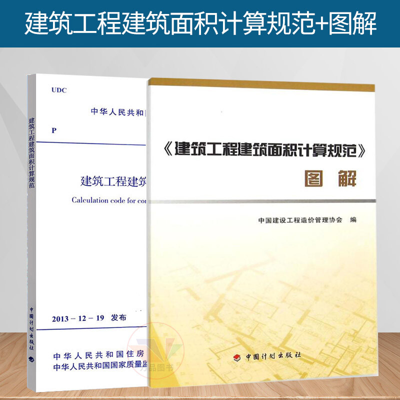 Genuine book GB/T 50353-2013 Specification for Calculation of Building Area of Construction Engineering Specifications + Illustrations China Planning Press Construction