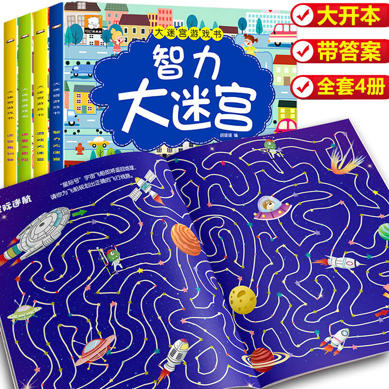 A complete set of 4 maze training books. Intellectual maze concentration training. 3-4-6-7-8-year-old children's book picture book. Big adventure. Whole-brain development. Thinking training book. Difficult level-breaking game book. Kindergarten to first grade. 16 volumes of large maze game book + concentration observation.