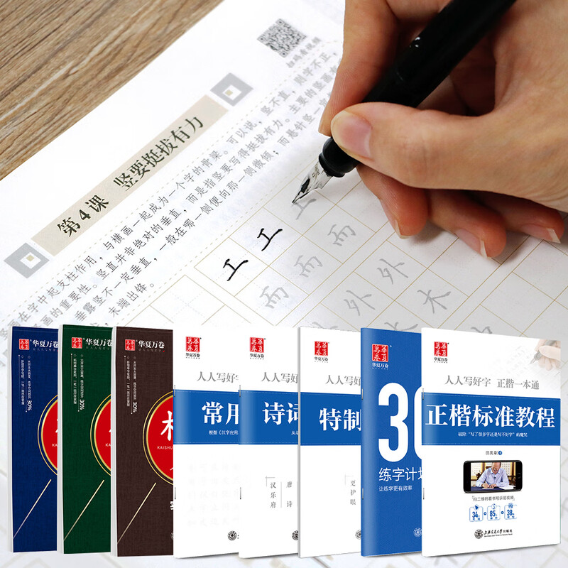 Hua Xia Wanjuan hard-pen calligraphy practice copybook set of 8, regular script quick introduction, student and adult fountain pen practice calligraphy book, regular script book of Tongtian Yingzhang, copying red handwriting calligraphy copybook