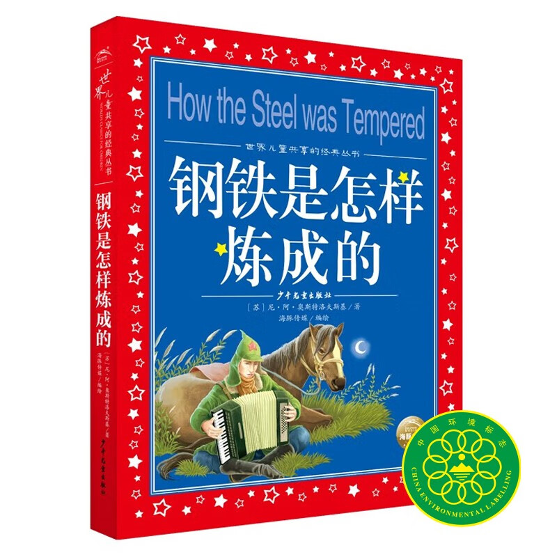 How Steel Was Tempered Colored children's phonetic version World children's shared classic series (world famous books, pictures, stories, 1, 2, 3, 4, 5 and 6th grade fairy tales, primary school students' winter vacation extracurricular reading books, children's literature books for 7-10 years old) (China Environmental Labeling Products, Green Printing)