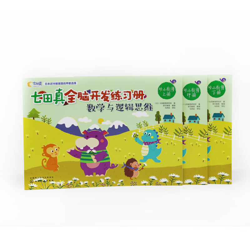 Connecting young children to primary school, Nanada Zhen’s whole-brain development workbook, mathematics and logical thinking (3-volume set)