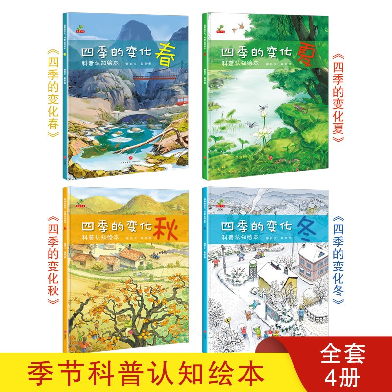 Popular science cognitive picture books, children's enlightenment, spring, summer, autumn and winter, twenty-four solar terms, changes in the four seasons, a complete set of 4 volumes, children's books, children's picture books for 3-6 years old, summer reading