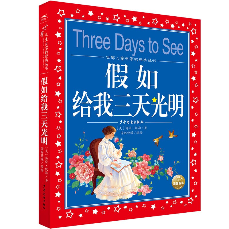 If you give me three days of light, painted children's phonetic version, a classic series shared by children around the world, genuine 7-10-year-old world famous books, stories, pinyin readings, primary school students' first, second, third, fourth, fifth and sixth grade fairy tales and novels extracurricular reading books (China Environmental Labeling Products, Green Printing)