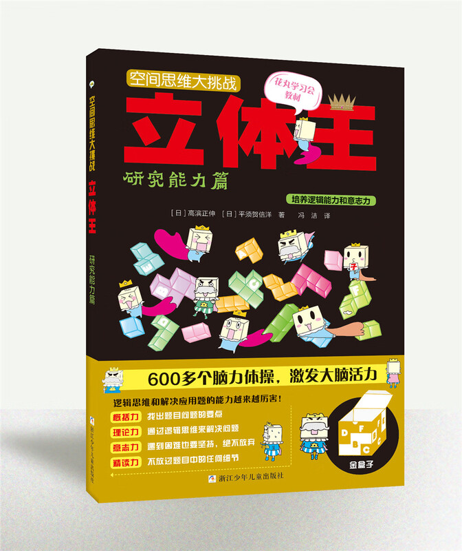 Three-dimensional King Volume 1 Three-dimensional King Spatial Thinking Challenge (Set of 8 volumes) Children's Educational Game Book Spatial Thinking Training Spatial Sense Cultivation