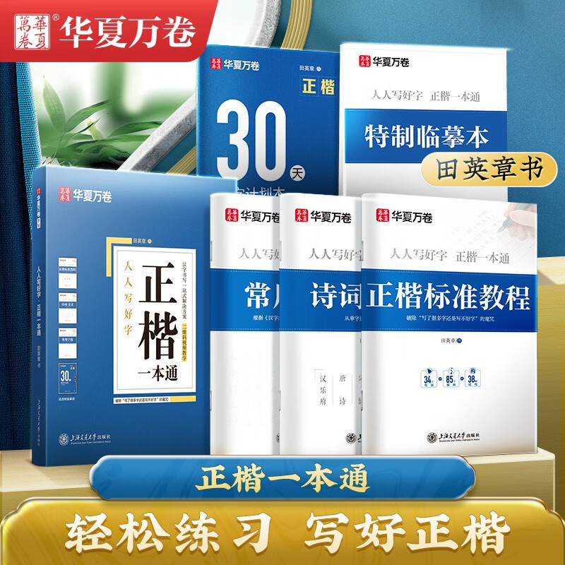 Huaxia Wanjuan practice calligraphy book, Tian Yingzhang's regular script, a comprehensive set of Tang poetry and Song lyrics, 9 sets of regular script introductory pen copybooks for students and adults, college boys and girls, beginners, copying and tracing red civil servant copybooks