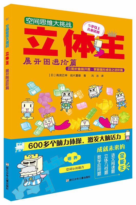 Three-dimensional King Volume 1 Three-dimensional King Spatial Thinking Challenge (Set of 8 volumes) Children's Educational Game Book Spatial Thinking Training Spatial Sense Cultivation