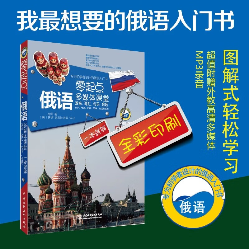 Official and authentic, this book is enough to learn Russian from scratch. Practical Russian introductory self-study textbook. Russian word learning. Self-study Russian textbook. Words are. Zero basic Russian learning. Russian books and foreign language learning books. Zero starting point Russian multimedia classroom.