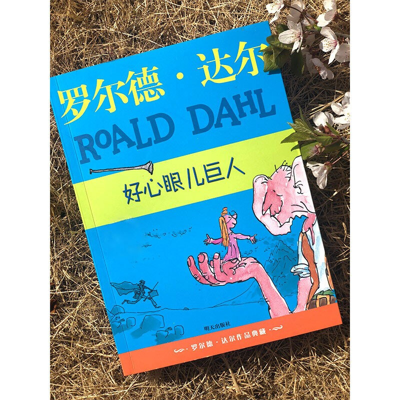 Collection of Roald Dahl's Works The Good-Intentioned Giant 7-10 years old Extracurricular reading for first grade and second grade of primary school Children's literature Children's gifts Jingdong 618 Reading list First to second grade transition Primary to junior high grade transition