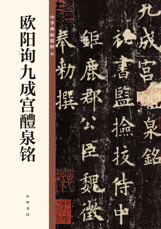 Ouyang Xun Jiucheng Palace Liquan Inscription, the essence of Chinese inscriptions, Zhonghua Book Company's self-operated genuine edition