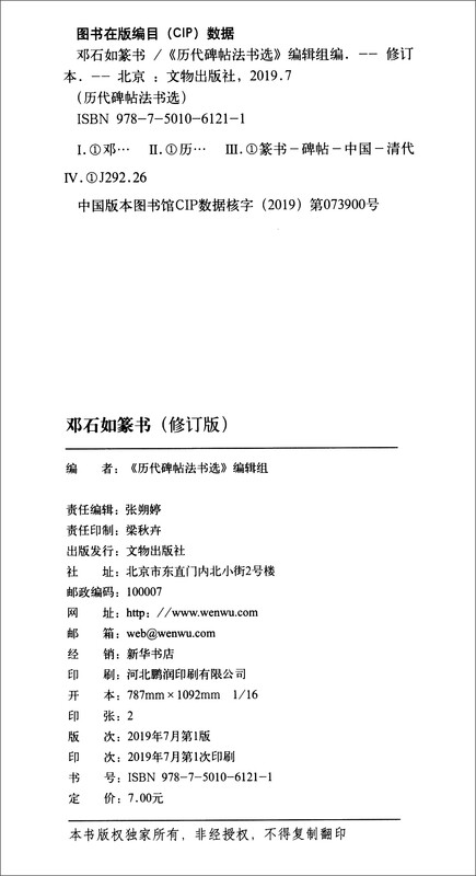 Selections of calligraphy and inscriptions on inscriptions from past dynasties: Deng Shiru's seal script (revised edition)