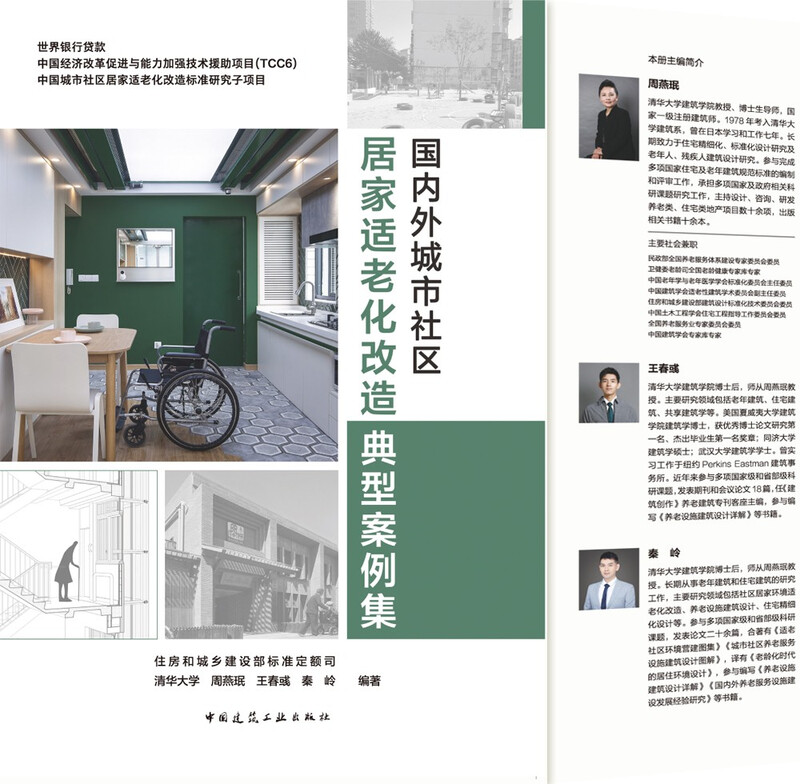 A collection of typical cases of home aging-friendly renovation in urban communities at home and abroad