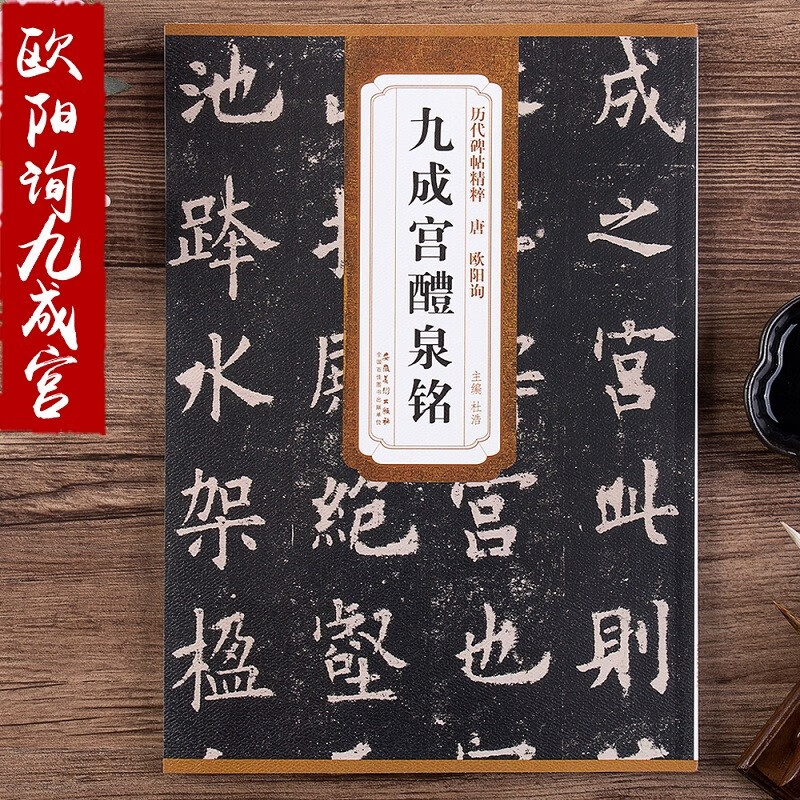 Ouyang Xun Jiucheng Palace Liquan Inscription, Tang Dynasty, the essence of past steles, European regular script calligraphy brush copybooks, European block script steles, original calligraphy exercises of famous masters in the Tang Dynasty, with simplified marginalia, Anhui Fine Arts Publishing House