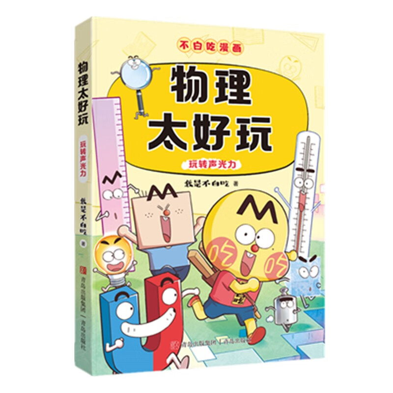 The subject enlightenment cartoon Physics is so fun (interesting science popularization of physics, comics for bridging subjects from primary school to junior high school, easy to master subject knowledge) summer homework, summer bridging from primary school to junior high school, new curriculum standards, school season, fourth grade, fifth grade, sixth grade, extracurricular reading