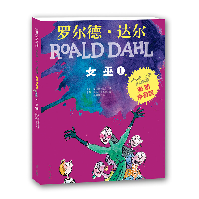 Collection of Roald Dahl's Works (Color Picture Pinyin Edition for First Grade and Second Grade Readers) - Witch (3 books set) Extracurricular Reading Reading Extracurricular Books
