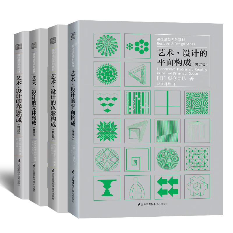 Three major composition series textbooks (color + plane + three-dimensional + light trace, 4 volumes in total) (classic work by Naomi Asakura, recommended by Wang Shouzhi, author of 