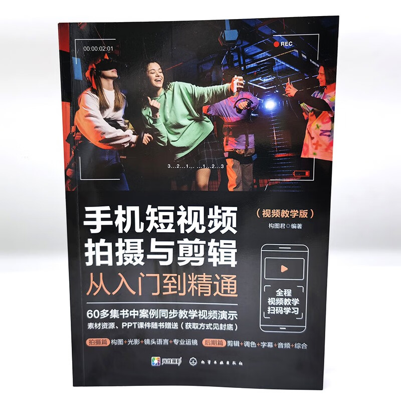 Mobile phone short video shooting and editing from entry to proficiency (Video Tutorial Edition)