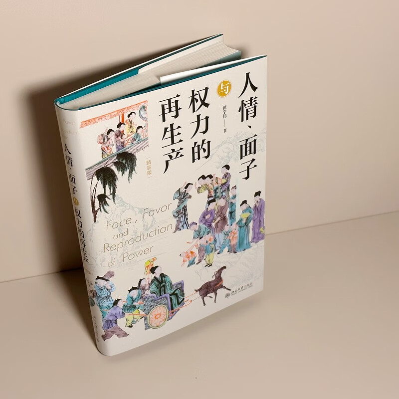 Favor, Face and the Reproduction of Power (Hardcover Edition) by Professor Zhai Xuewei, a one-stop presentation of Chinese people and Chinese society